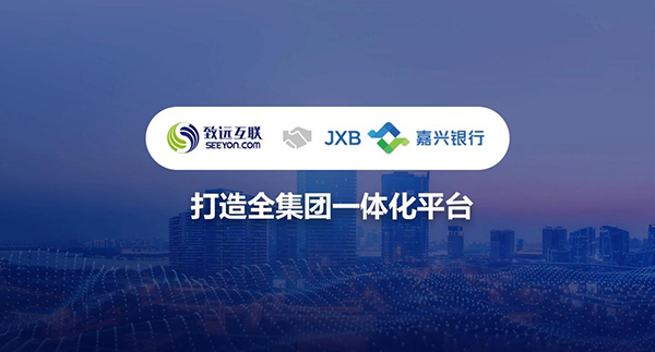 致遠(yuǎn)互聯(lián)，嘉興銀行，一體化平臺(tái)