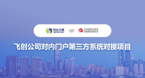 致遠(yuǎn)互聯(lián)，飛創(chuàng)公司，門戶