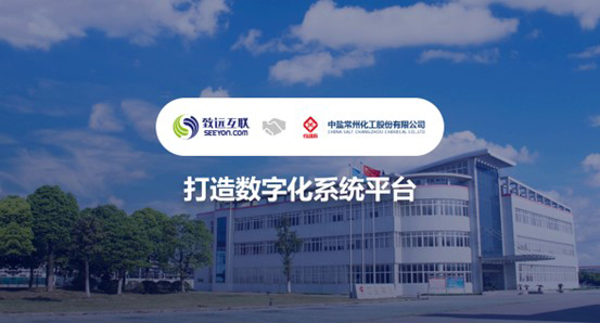 致遠(yuǎn)互聯(lián)，中鹽常化，數(shù)字化系統(tǒng)