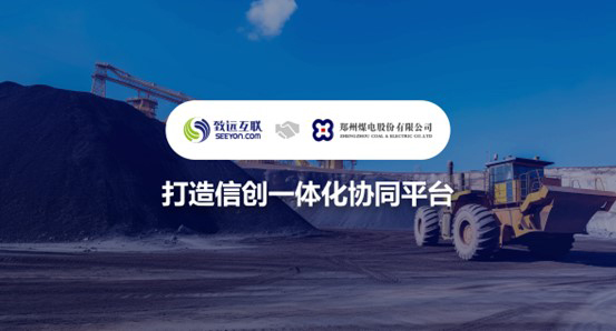 致遠(yuǎn)互聯(lián)，鄭州煤電，協(xié)同平臺(tái)
