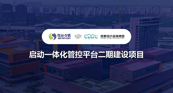致遠(yuǎn)互聯(lián)，成都設(shè)計(jì)咨詢集團(tuán)，管控平臺(tái)