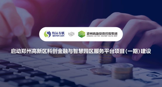 致遠(yuǎn)互聯(lián)，鄭州高新投資控股集團(tuán)