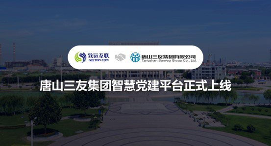 致遠(yuǎn)互聯(lián)，唐山三友集團(tuán)，智慧黨建