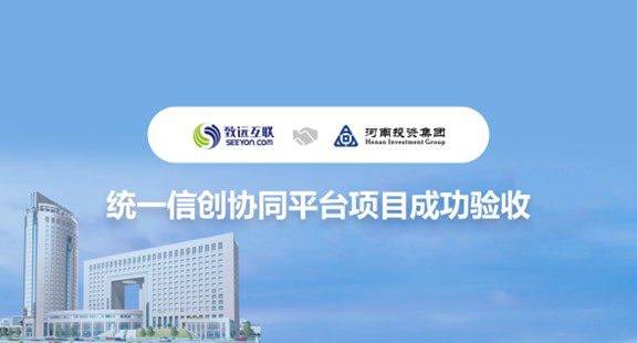 河南投資集團(tuán)，信創(chuàng)