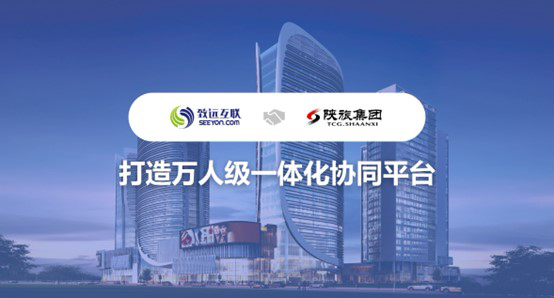 致遠(yuǎn)互聯(lián)，陜旅集團(tuán)，協(xié)同平臺