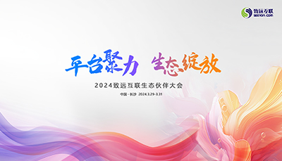 平臺聚力，生態(tài)綻放！2024致遠(yuǎn)互聯(lián)生態(tài)伙伴大會盛大召開