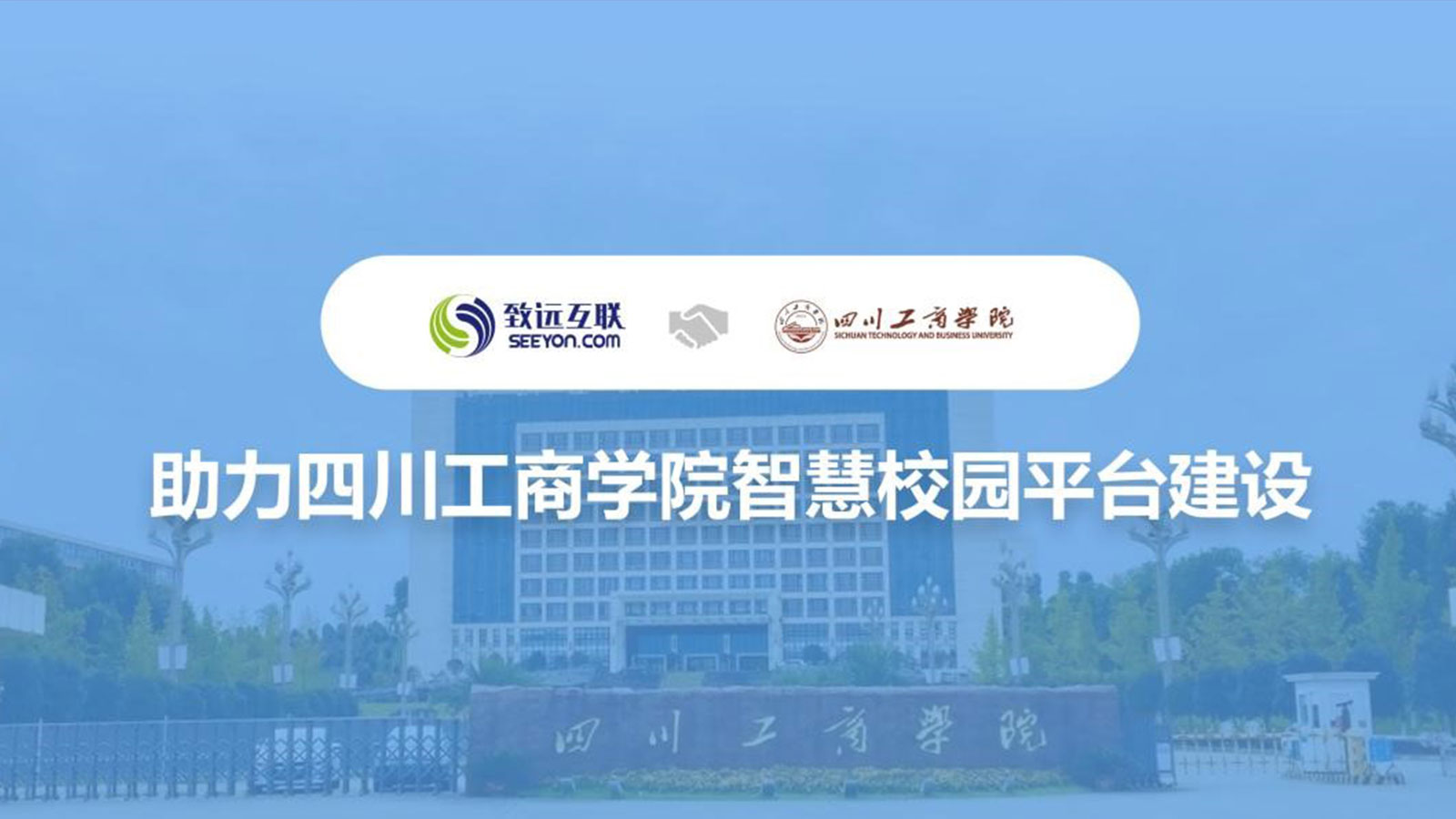 致遠(yuǎn)互聯(lián)，四川工商學(xué)院