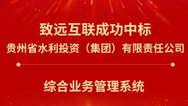 致遠(yuǎn)互聯(lián)，貴州水投集團(tuán)，統(tǒng)一門戶