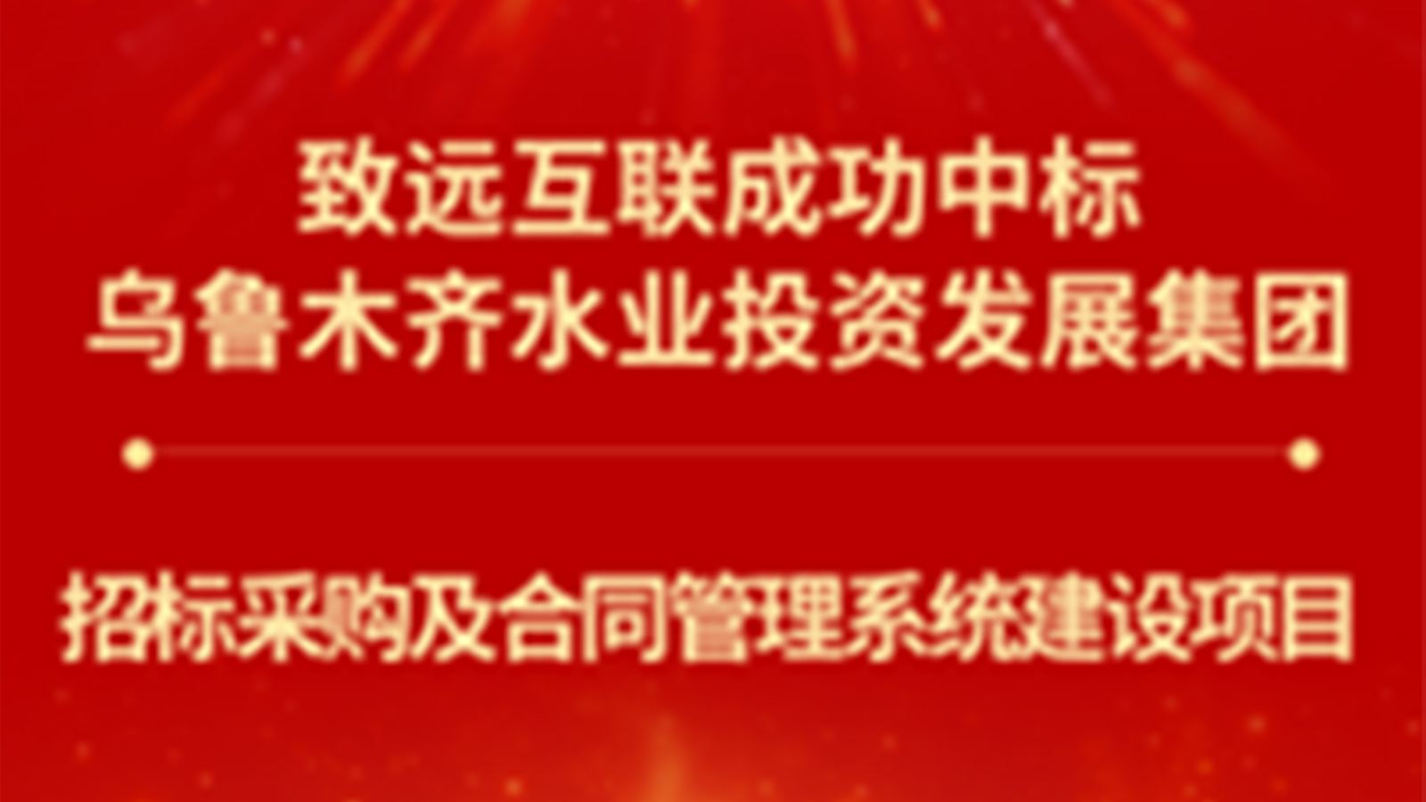 致遠(yuǎn)互聯(lián)，水投集團(tuán)，合同管理