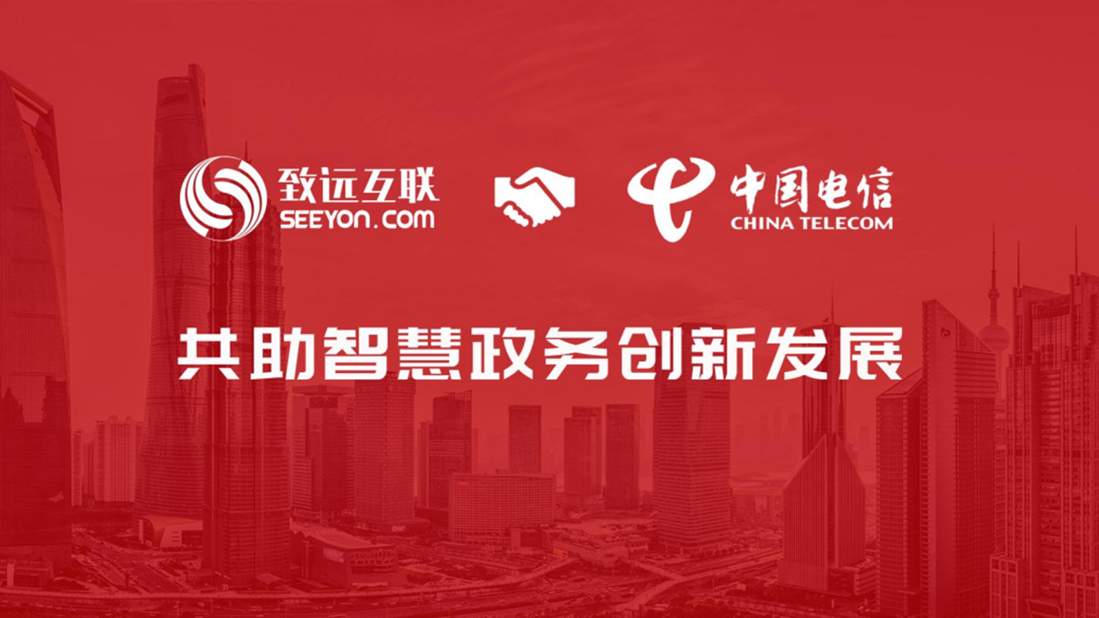 致遠(yuǎn)互聯(lián)，中電信數(shù)
