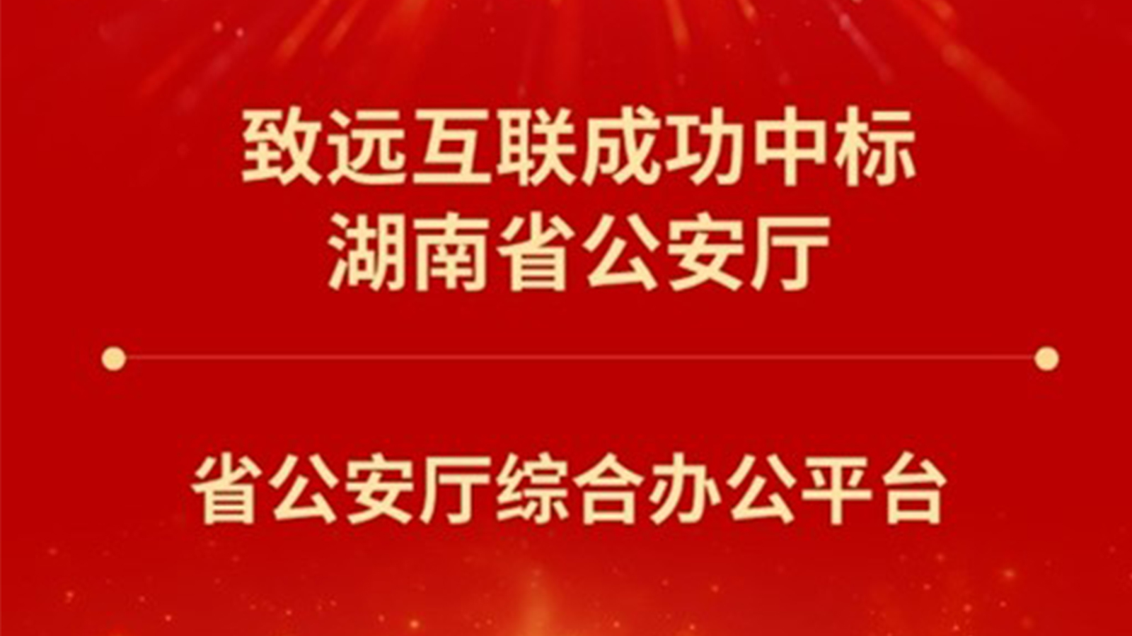 致遠(yuǎn)互聯(lián)，湖南省公安廳，綜合辦公