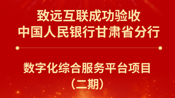 中國(guó)人民銀行，致遠(yuǎn)互聯(lián)
