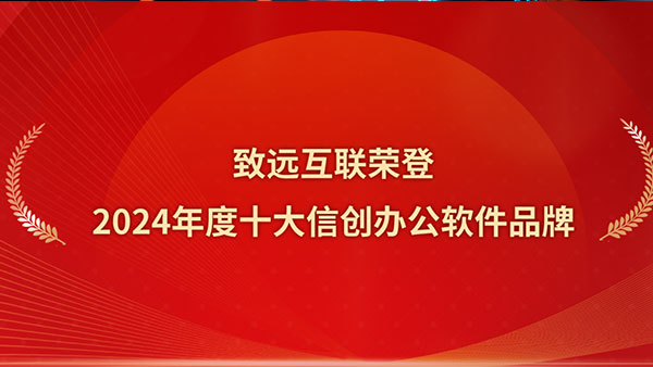 致遠互聯(lián)，信創(chuàng)辦公