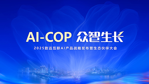 2025致遠(yuǎn)互聯(lián)AI產(chǎn)品戰(zhàn)略發(fā)布暨生態(tài)伙伴大會