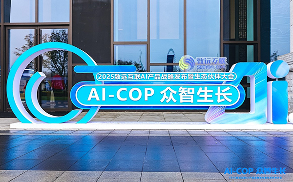 致遠(yuǎn)互聯(lián)，CoMi，智能體產(chǎn)品