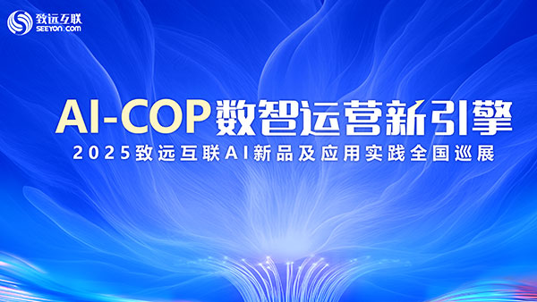 AI-COP，數(shù)智運營，致遠互聯(lián)，2025巡展