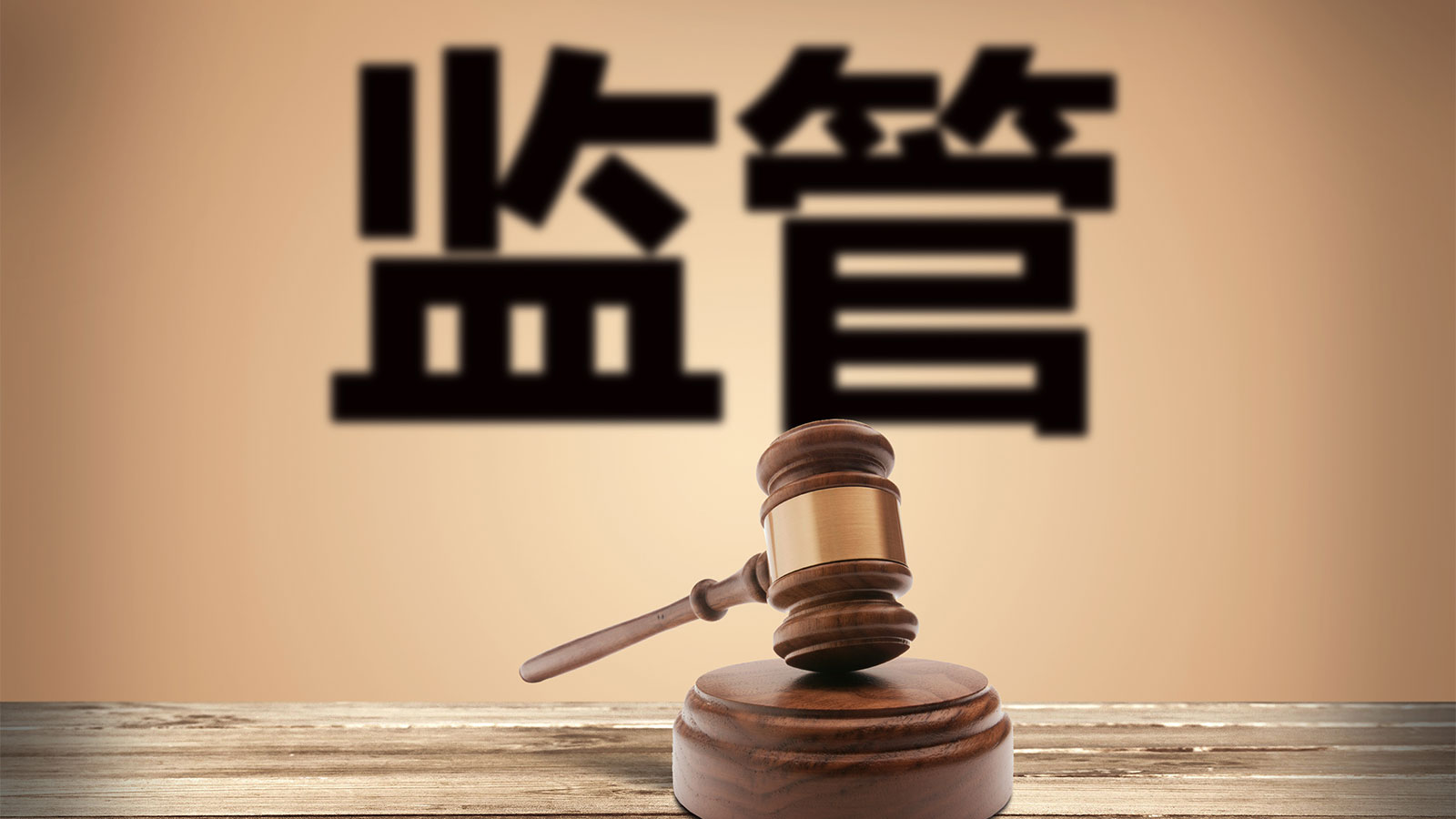 國(guó)資企業(yè)，數(shù)智化，在線監(jiān)管