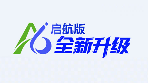 A6啟航班，數(shù)智運(yùn)營(yíng)，AI辦公