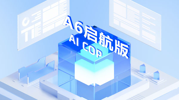 A6啟航版，協(xié)同辦公