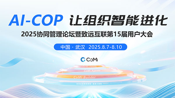 AI-COP，協(xié)同管理論壇，用戶(hù)大會(huì)