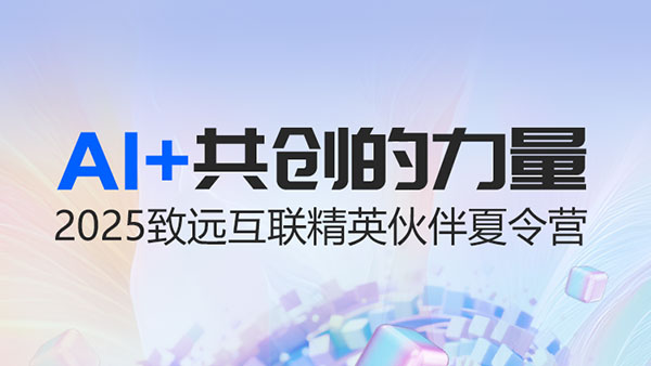 致遠(yuǎn)互聯(lián)，伙伴夏令營(yíng)