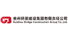 貴州橋梁建設(shè)集團(tuán)有限責(zé)任公司