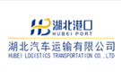 湖北汽車運(yùn)輸有限公司