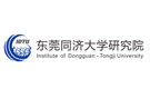 東莞同濟(jì)大學(xué)研究院