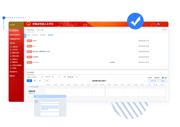 智慧會(huì)議平臺(tái)