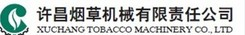 許昌煙草機(jī)械有限責(zé)任公司