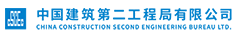 中國建筑第二工程局有限公司