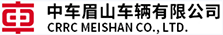 中車眉山車輛有限公司